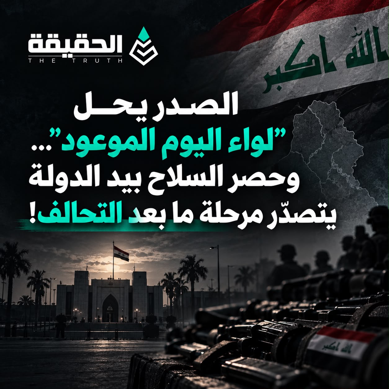 الصدر يحل “لواء اليوم الموعود”… وحصر السلاح بيد الدولة يتصدّر مرحلة ما بعد التحالف!