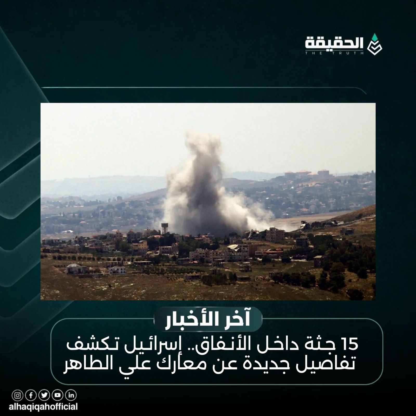 15 جثة داخل الأنفاق.. إسرائيل تكشف تفاصيل جديدة عن معارك علي الطاهر