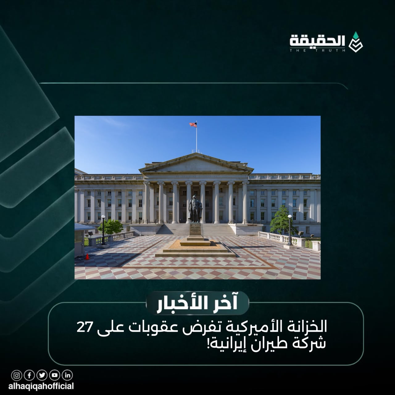 الخزانة الأميركية تفرض عقوبات على 27 شركة طيران إيرانية!