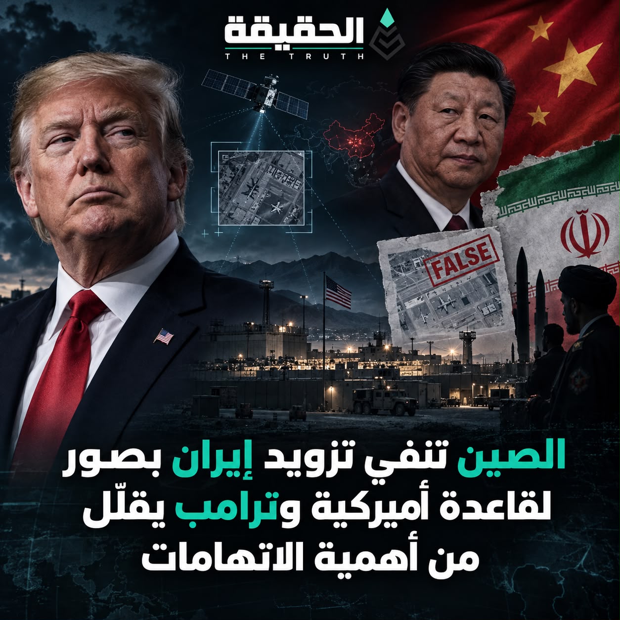الصين تنفي تزويد إيران بصور لقاعدة أميركية وترامب يقلّل من أهمية الاتهامات