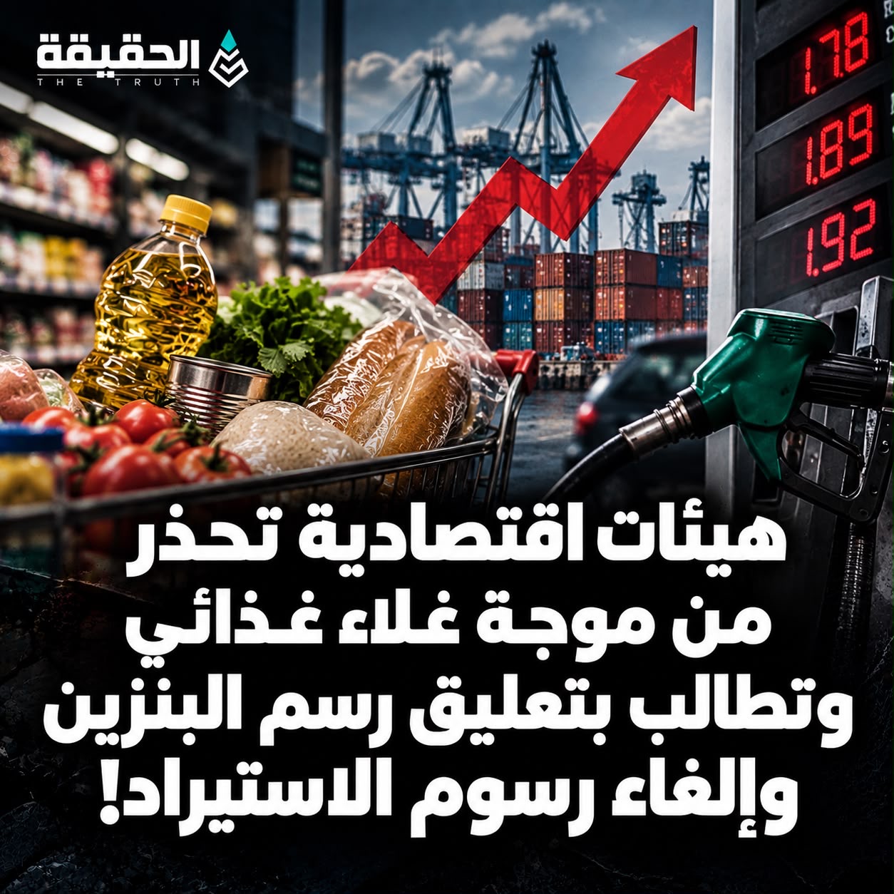 هيئات اقتصادية تحذّر من موجة غلاء غذائي وتطالب بتعليق رسم البنزين وإلغاء رسوم الاستيراد