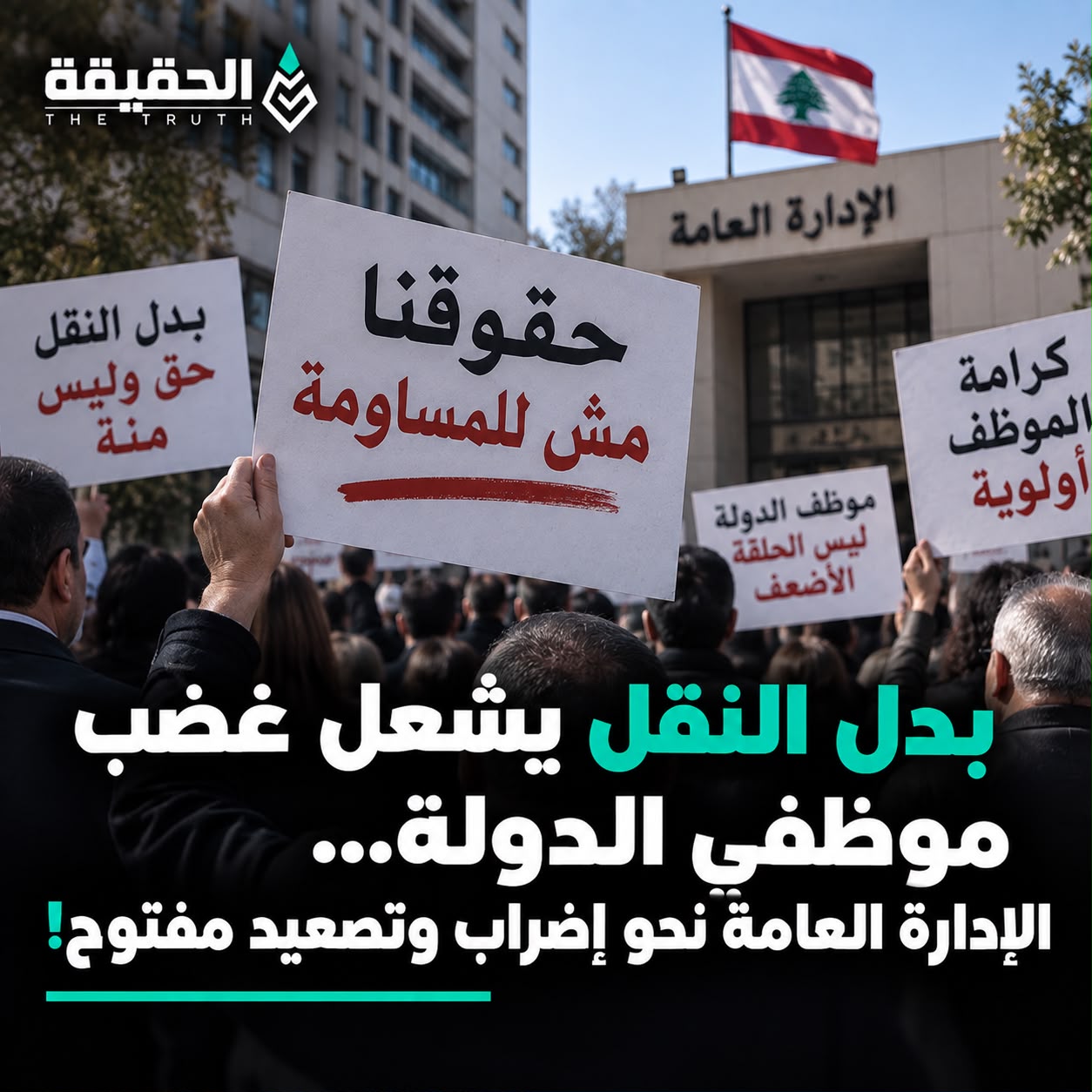 بدل النقل يشعل غضب موظفي الدولة...الإدارة العامة نحو إضراب وتصعيد مفتوح