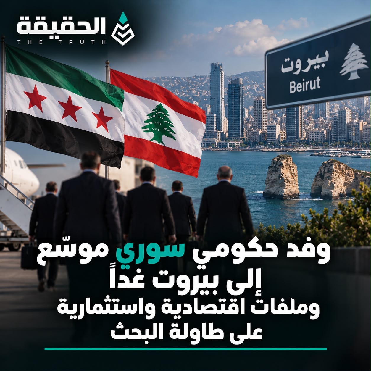وفد حكومي سوري موسّع إلى بيروت غداً وملفات اقتصادية واستثمارية على طاولة البحث