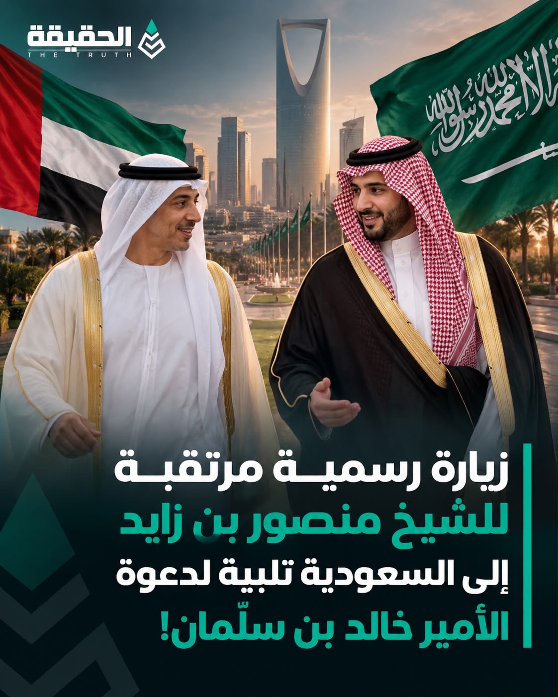 زيارة رسمية مرتقبة للشيخ منصور بن زايد إلى السعودية تلبيةً لدعوة الأمير خالد بن سلمان