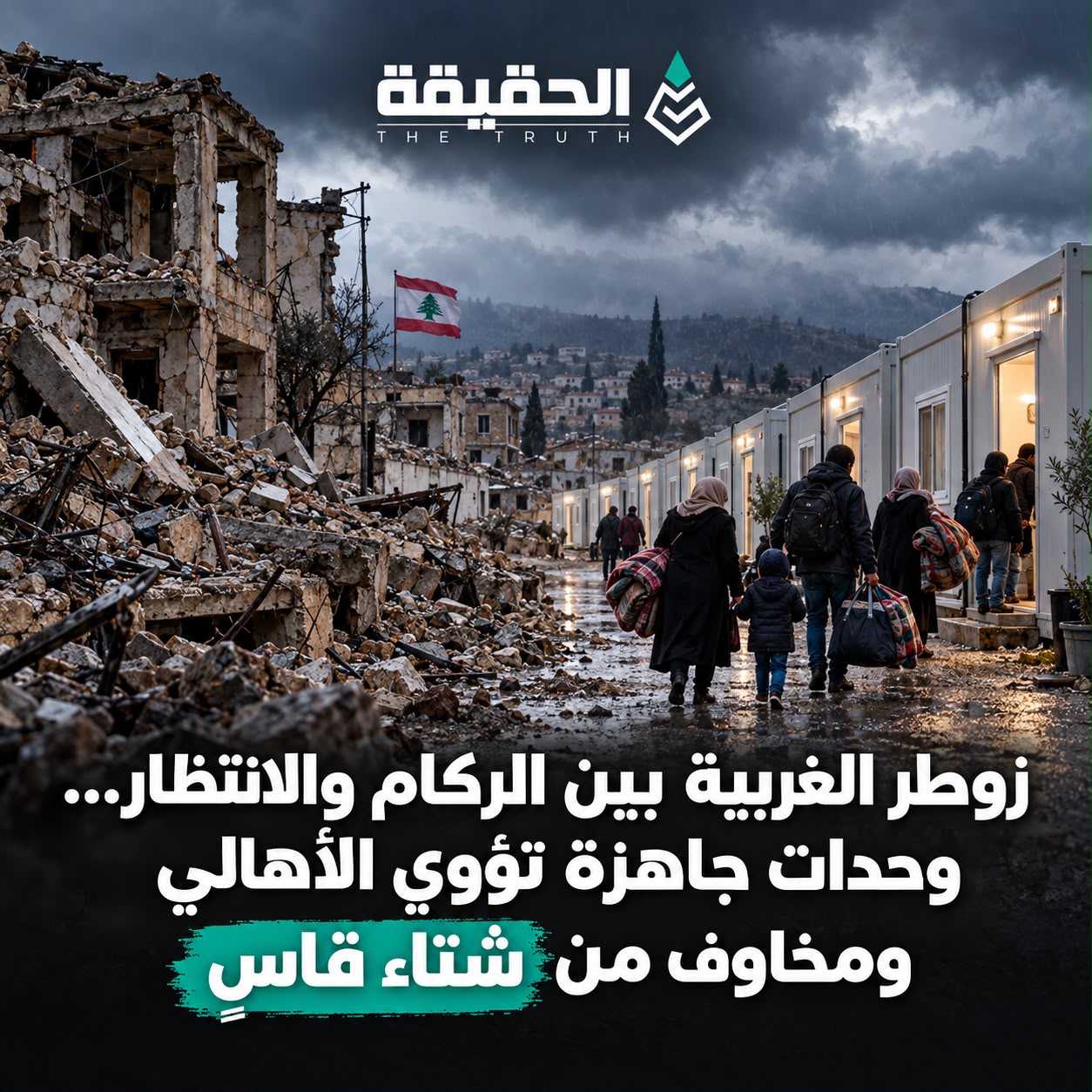 زوطر الغربية بين الركام والانتظار.. وحدات جاهزة تؤوي الأهالي ومخاوف من شتاء قاسٍ