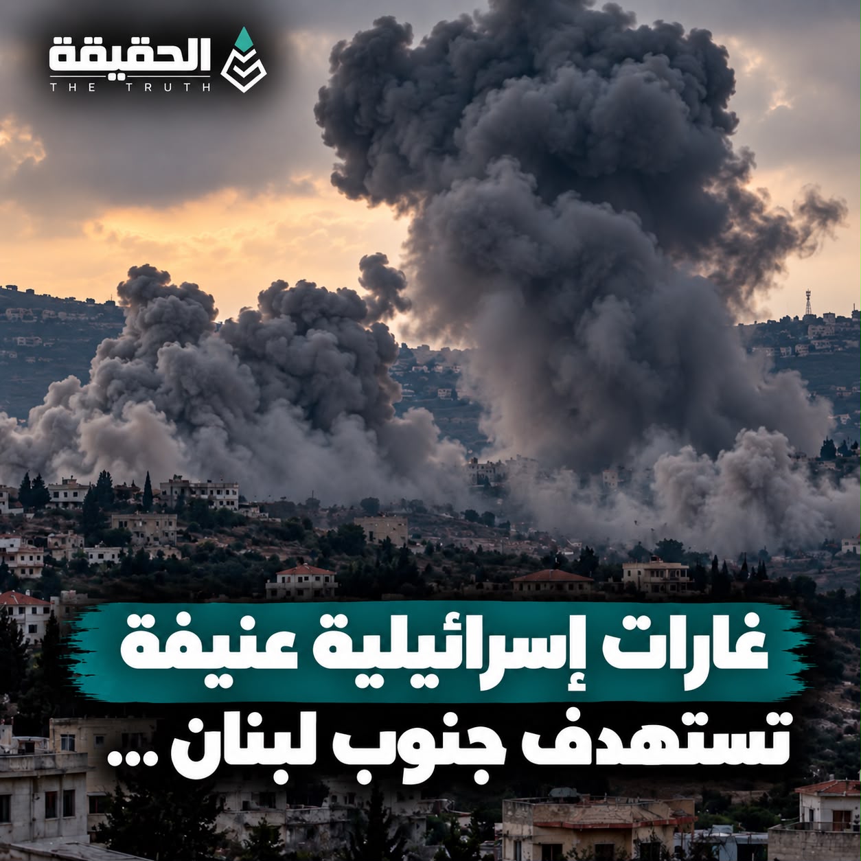 غارات إسرائيلية عنيفة تستهدف جنوب لبنان