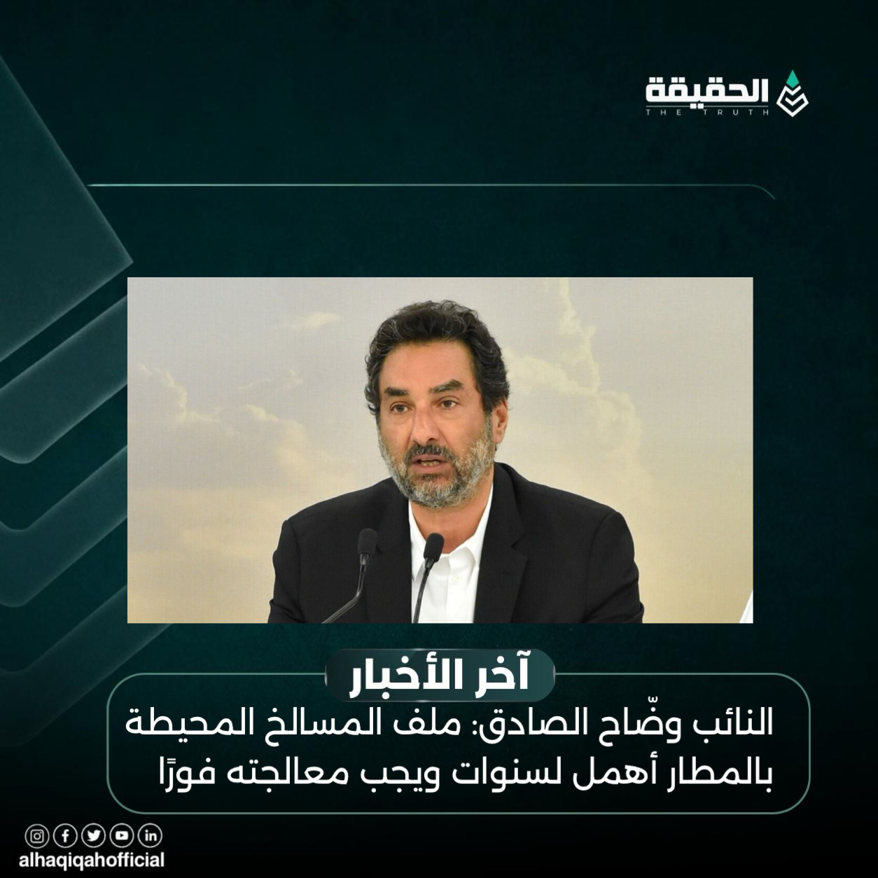 النائب وضّاح الصادق: ملف المسالخ المحيطة بالمطار أهمل لسنوات ويجب معالجته فورًا