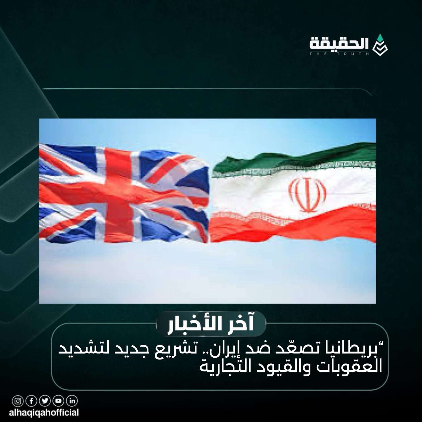 بريطانيا تصعّد ضد إيران.. تشريع جديد لتشديد العقوبات والقيود التجارية