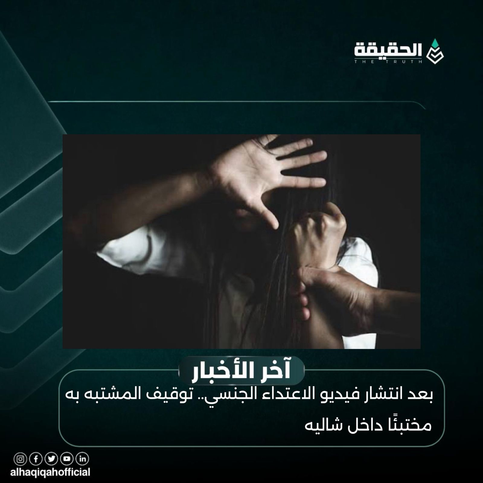 بعد انتشار فيديو الاعتداء الجنسي.. توقيف المشتبه به مختبئًا داخل شاليه