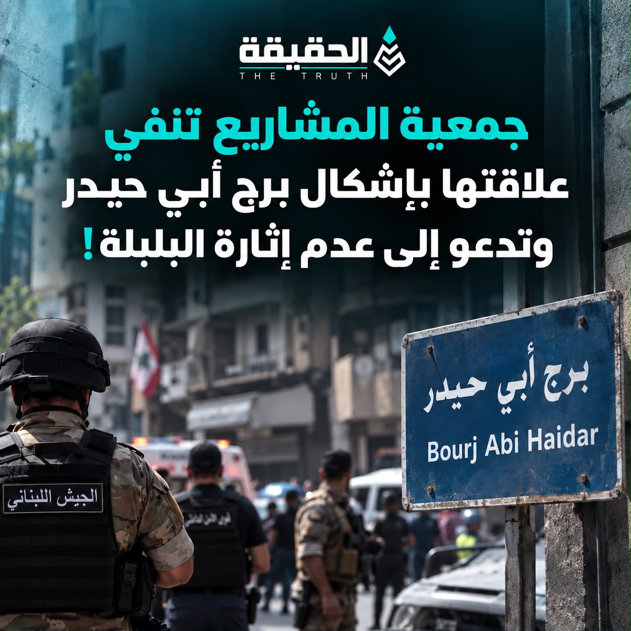 جمعية المشاريع تنفي علاقتها بإشكال برج أبي حيدر وتدعو إلى عدم إثارة البلبلة