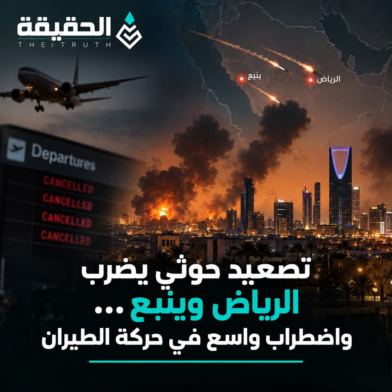 تصعيد حوثي يضرب الرياض وينبع واضطراب واسع في حركة الطيران