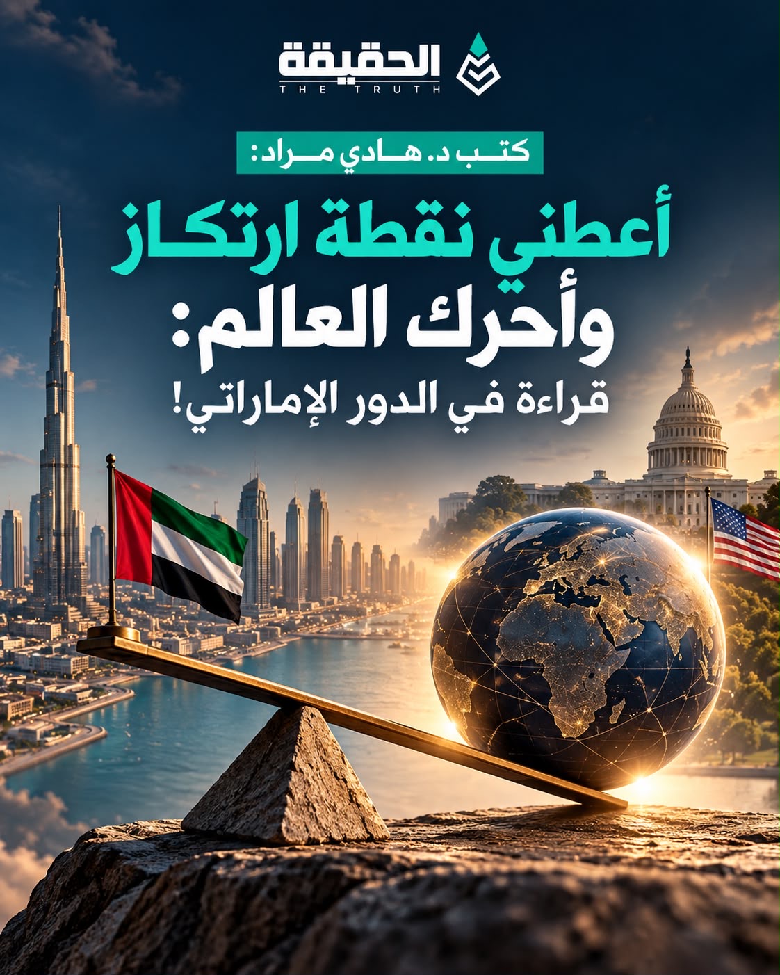 كتب د. هادي مراد: أعطني نقطة ارتكاز وأحرك العالم: قراءة في الدور الإماراتي!