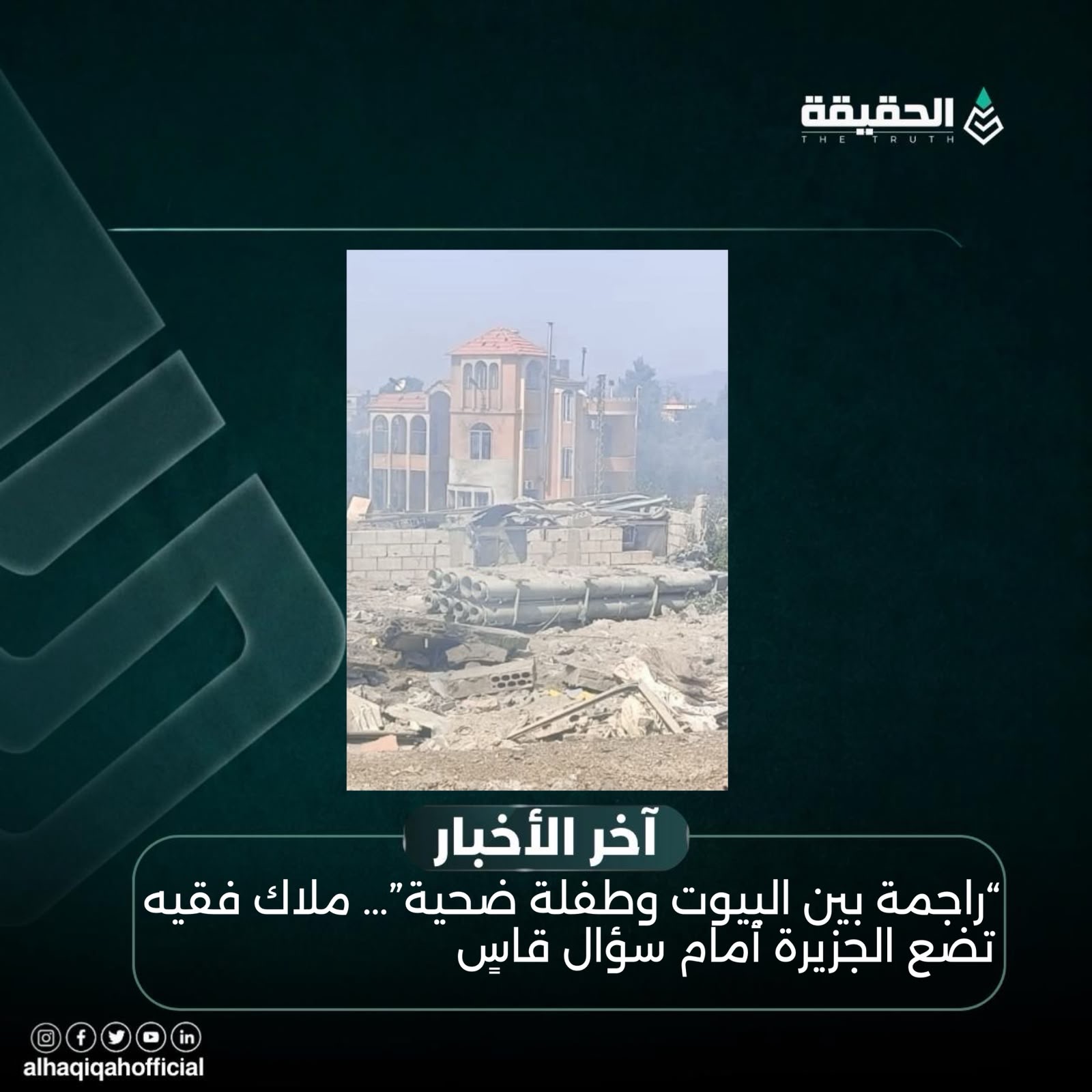 “راجمة بين البيوت وطفلة ضحية”… ملاك فقيه تضع الجزيرة أمام سؤال قاسٍ