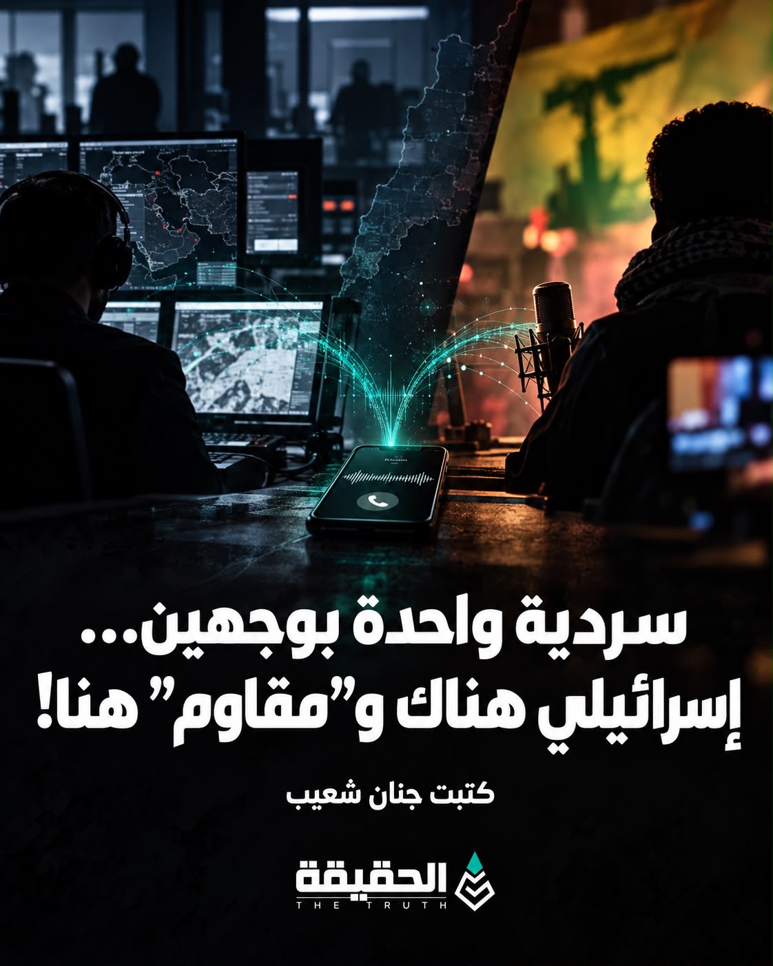كتبت جنان شعيب: سردية واحدة بوجهين… إسرائيلي هناك و”مقاوم” هنا!