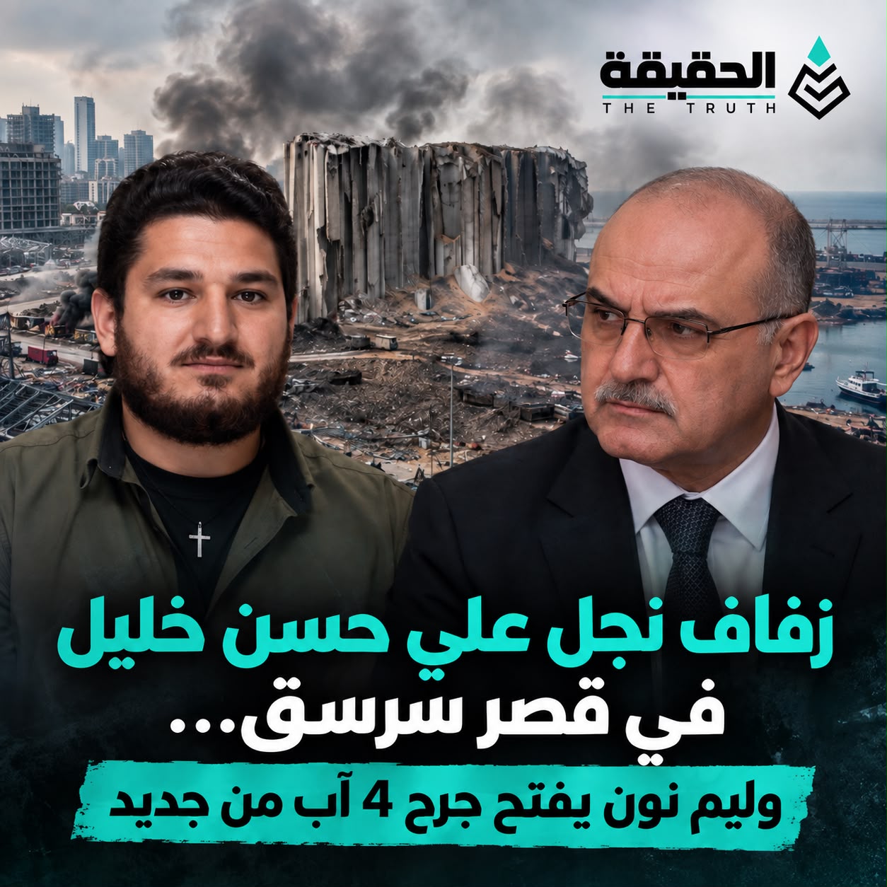 زفاف نجل علي حسن خليل في قصر سرسق… وليم نون يفتح جرح 4 آب من جديد