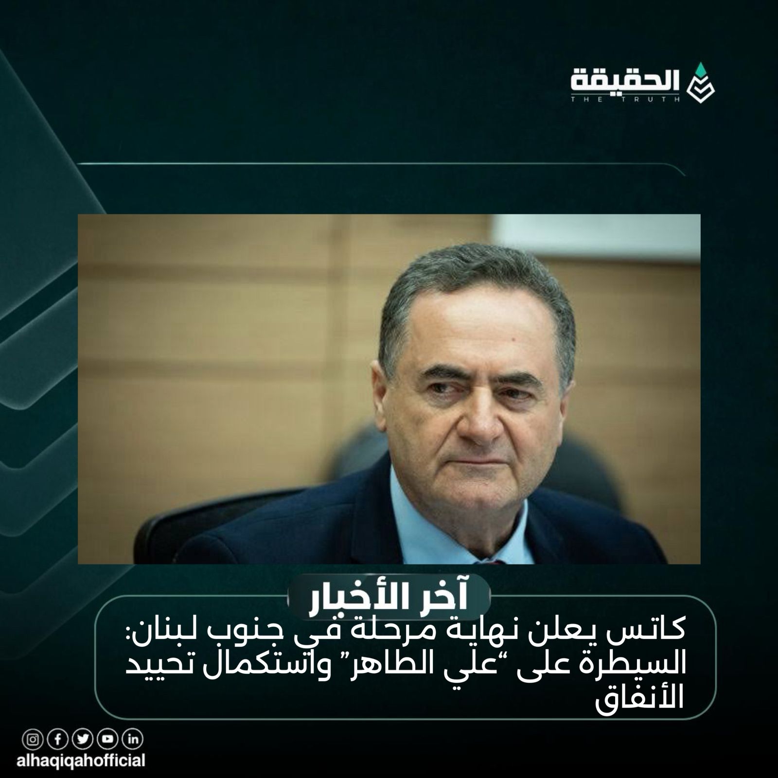 كاتس يعلن نهاية مرحلة في جنوب لبنان: السيطرة على “علي الطاهر” واستكمال تحييد الأنفاق