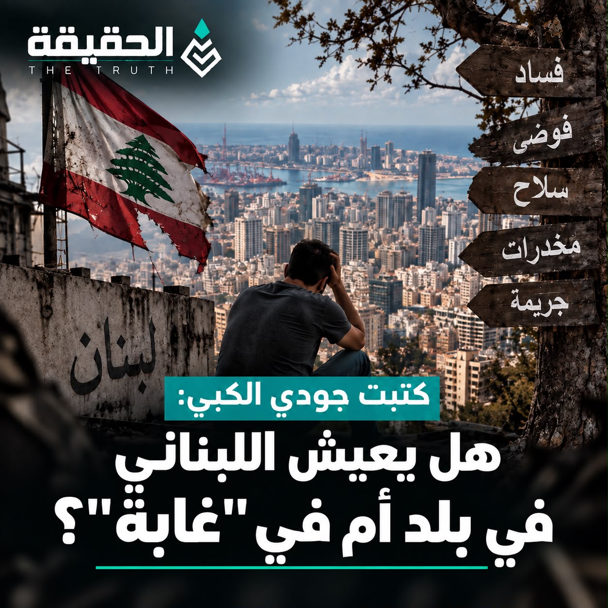 كتبت جودي الكبي:هل يعيش اللبناني في بلد أم في «غابة»؟