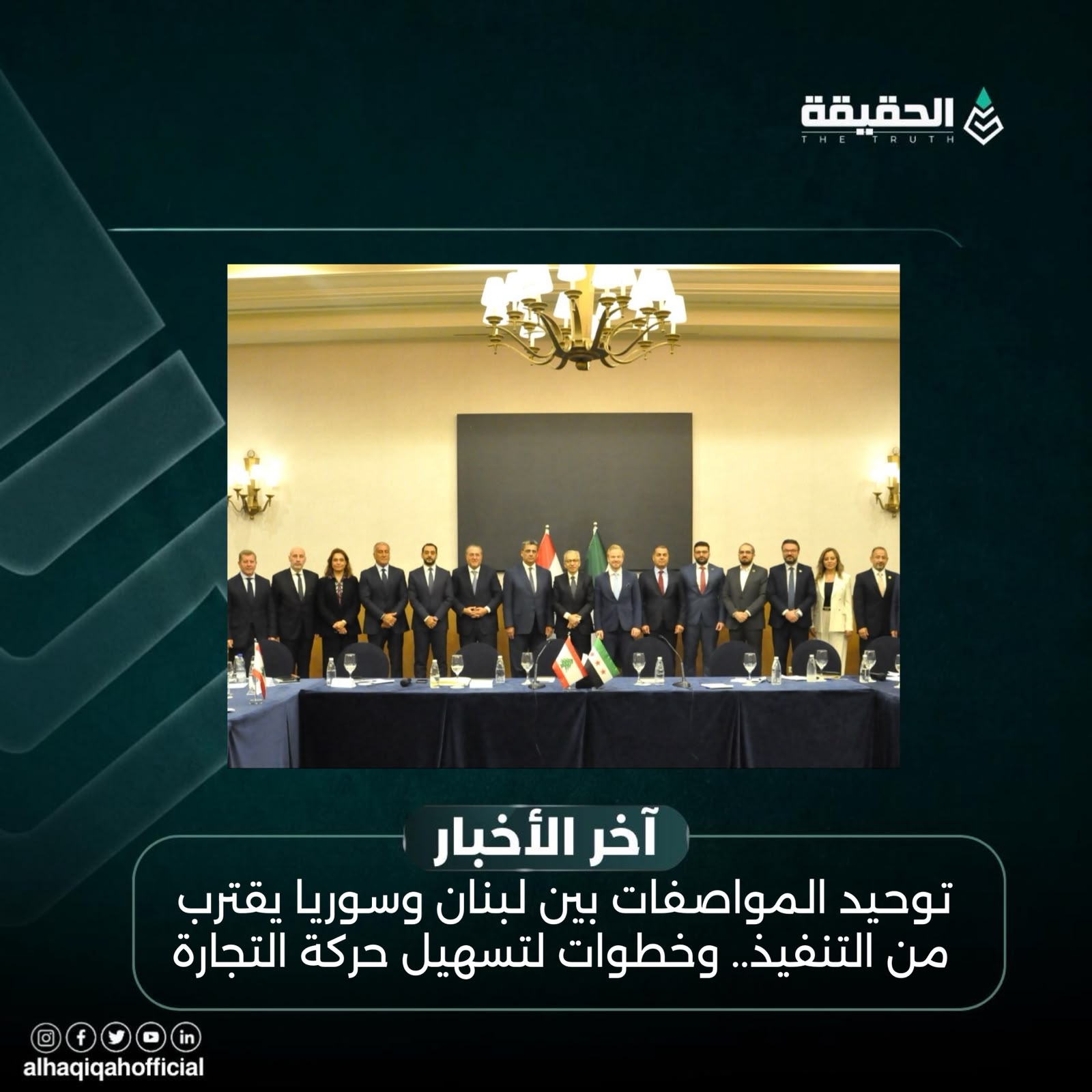 توحيد المواصفات بين لبنان وسوريا يقترب من التنفيذ.. وخطوات لتسهيل حركة التجارة