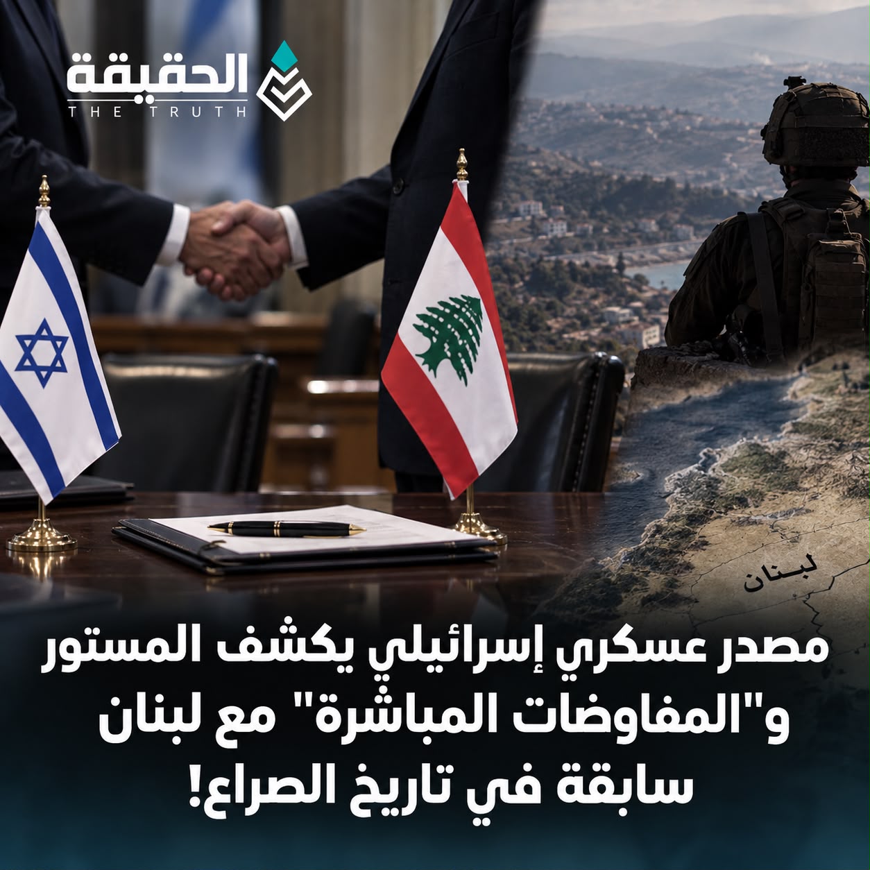 مصدر عسكري إسرائيلي يكشف المستور و«المفاوضات المباشرة» مع لبنان سابقة في تاريخ الصراع
