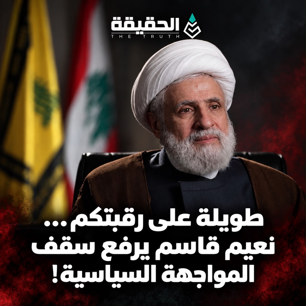 "طويلة على رقبتكم"...نعيم قاسم يرفع سقف المواجهة السياسية!