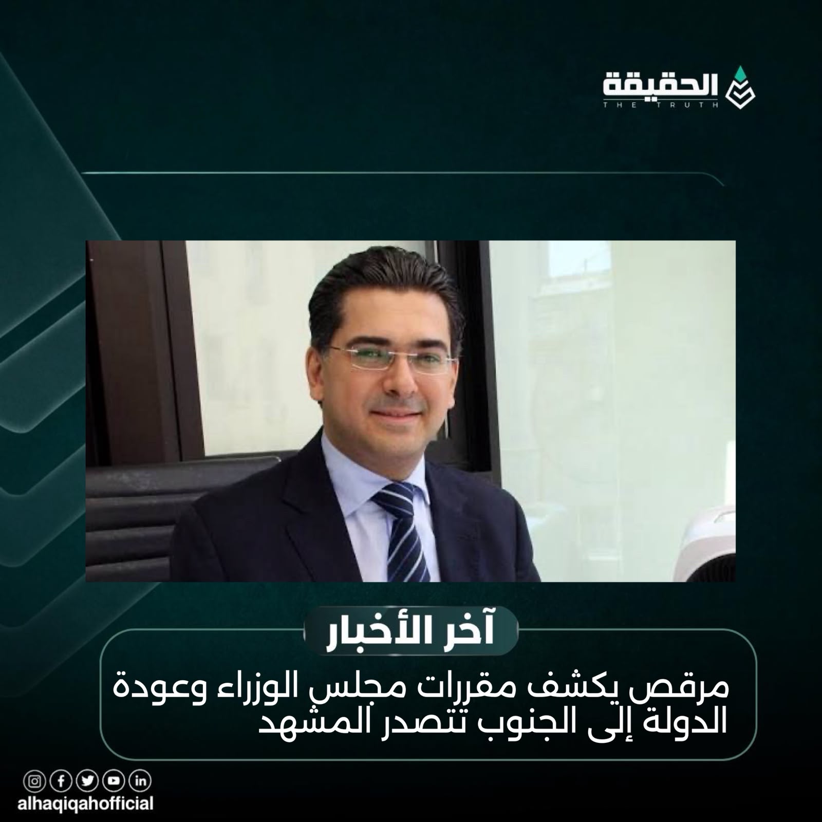 مرقص يكشف مقررات مجلس الوزراء وعودة الدولة إلى الجنوب تتصدر المشهد