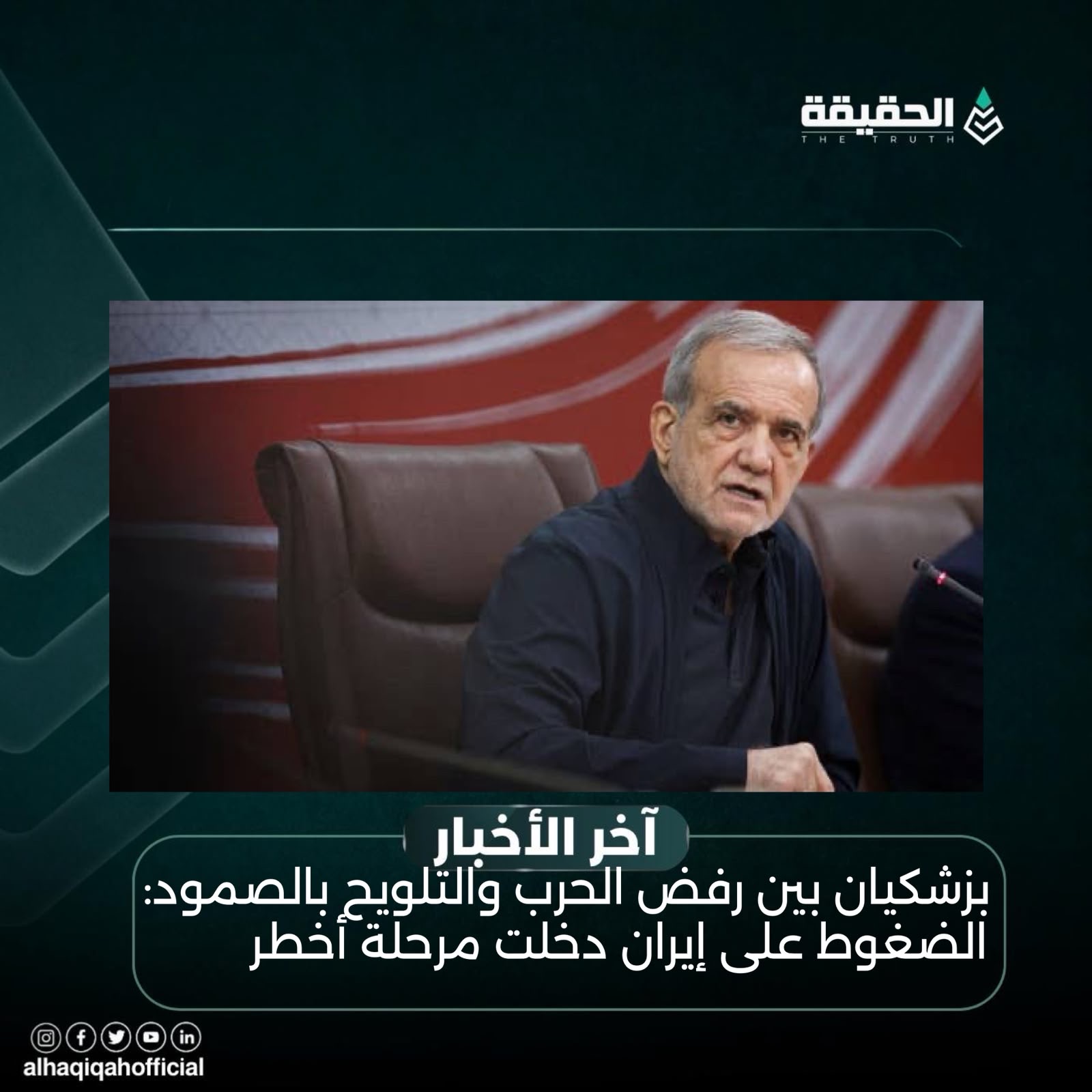 بزشكيان بين رفض الحرب والتلويح بالصمود: الضغوط على إيران دخلت مرحلة أخطر