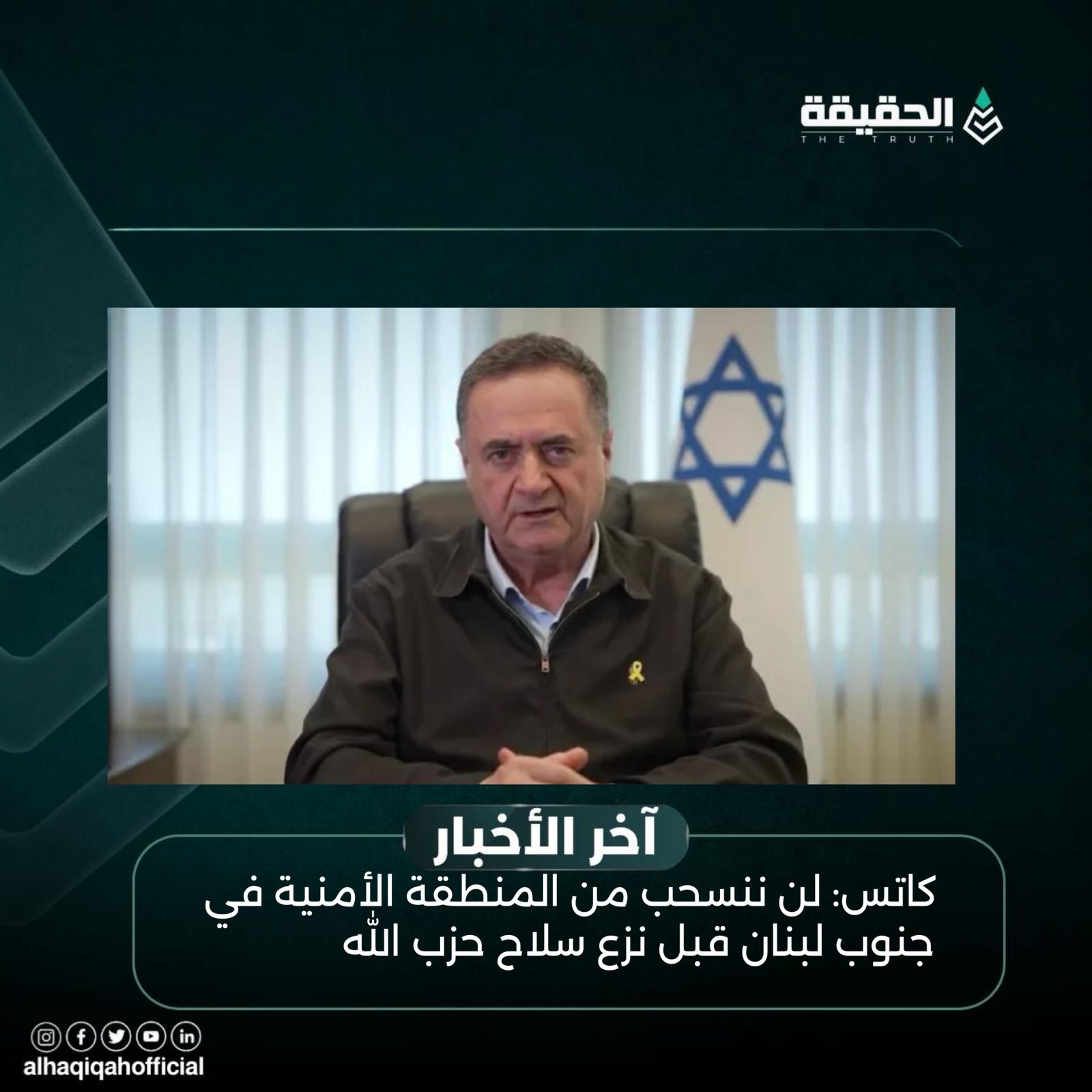 كاتس: لن ننسحب من المنطقة الأمنية في جنوب لبنان قبل نزع سلاح حزب الله