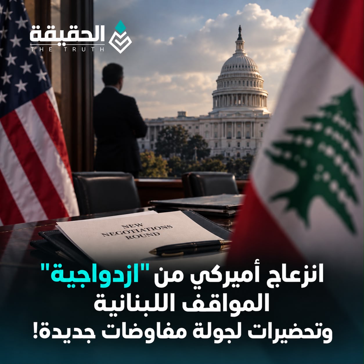 انزعاج أميركي من «ازدواجية» المواقف اللبنانية وتحضيرات لجولة جديدة