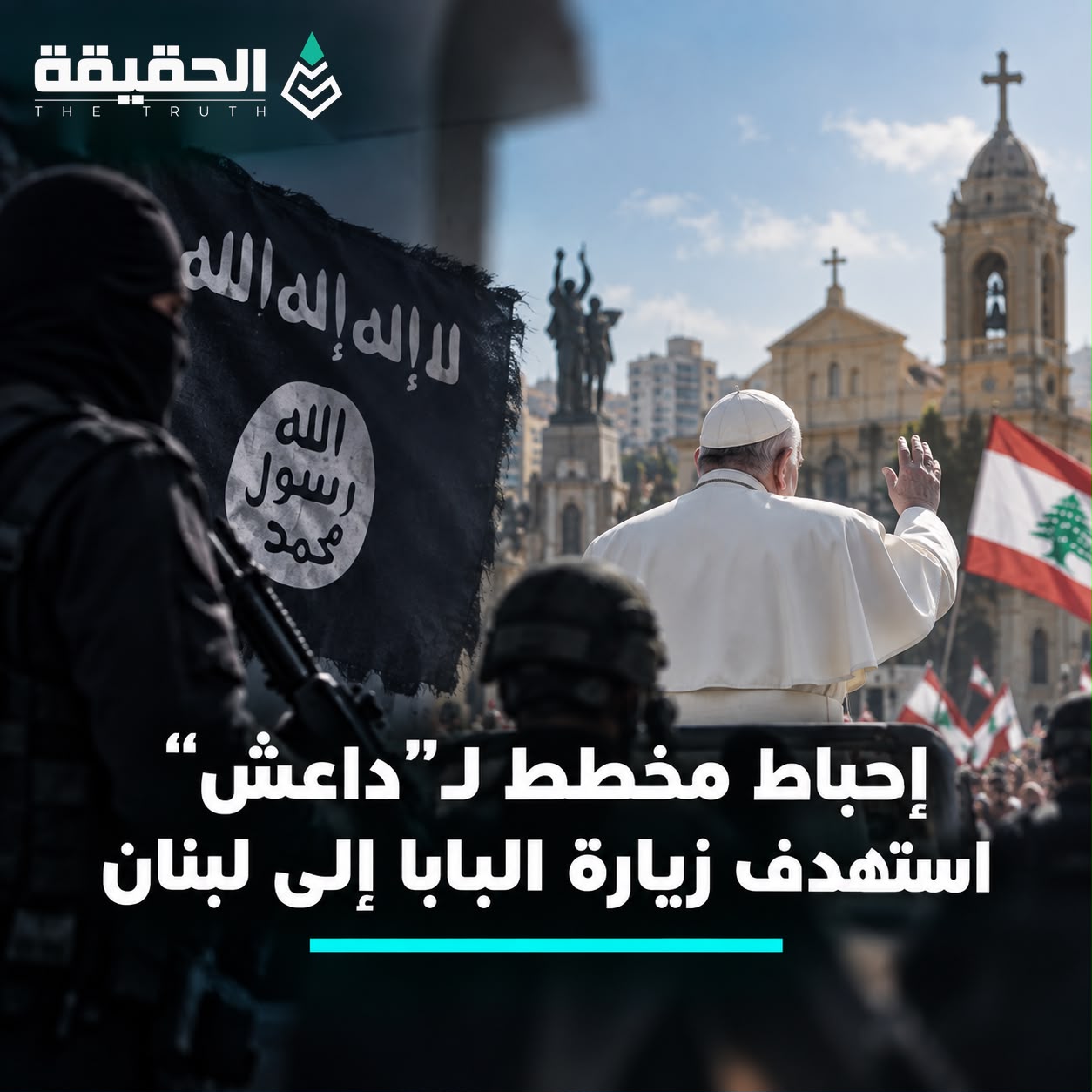 إحباط مخطط لـ”داعش” استهدف زيارة البابا إلى لبنان
