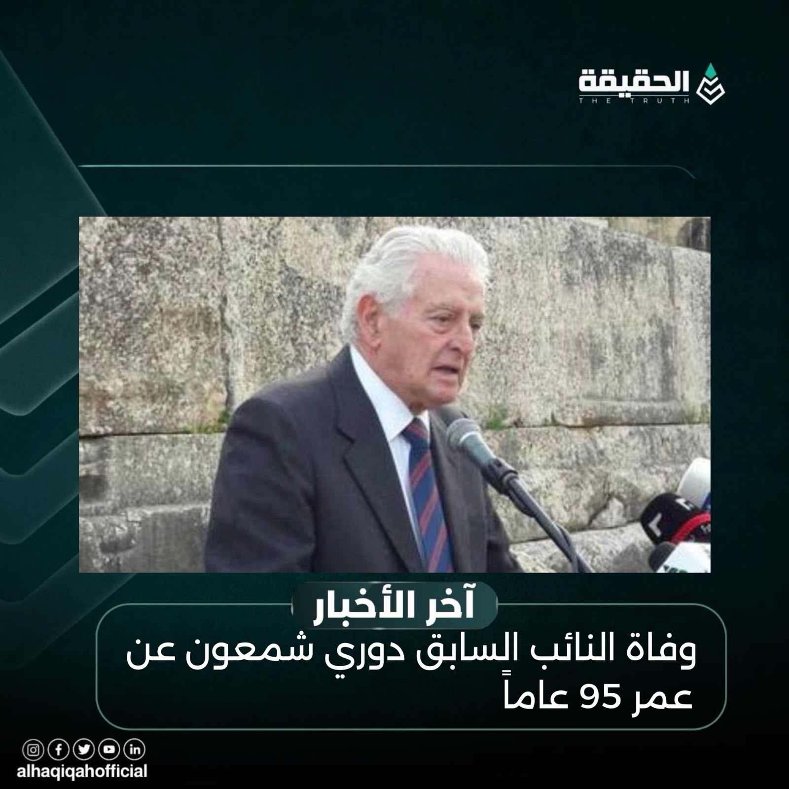 وفاة النائب السابق دوري شمعون عن عمر 95 عاماً