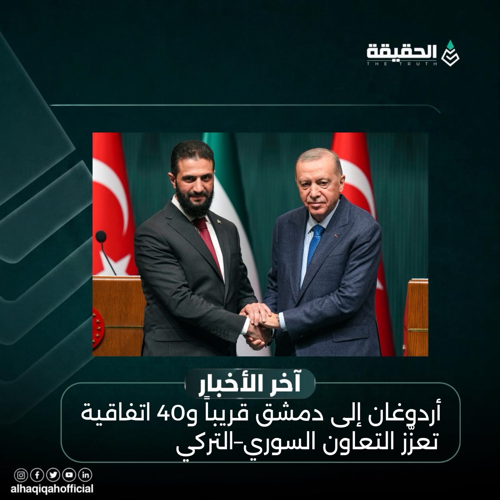 أردوغان إلى دمشق قريباً و40 اتفاقية تعزّز التعاون السوري–التركي