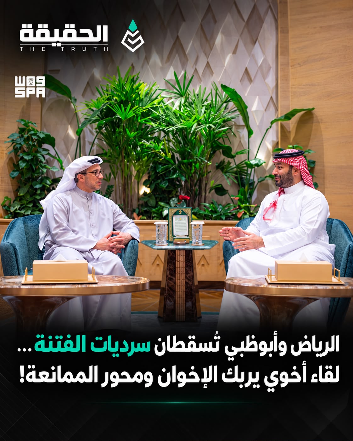 الرياض وأبوظبي تُسقطان سرديات الفتنة… لقاء أخوي يربك الإخوان ومحور الممانعة!