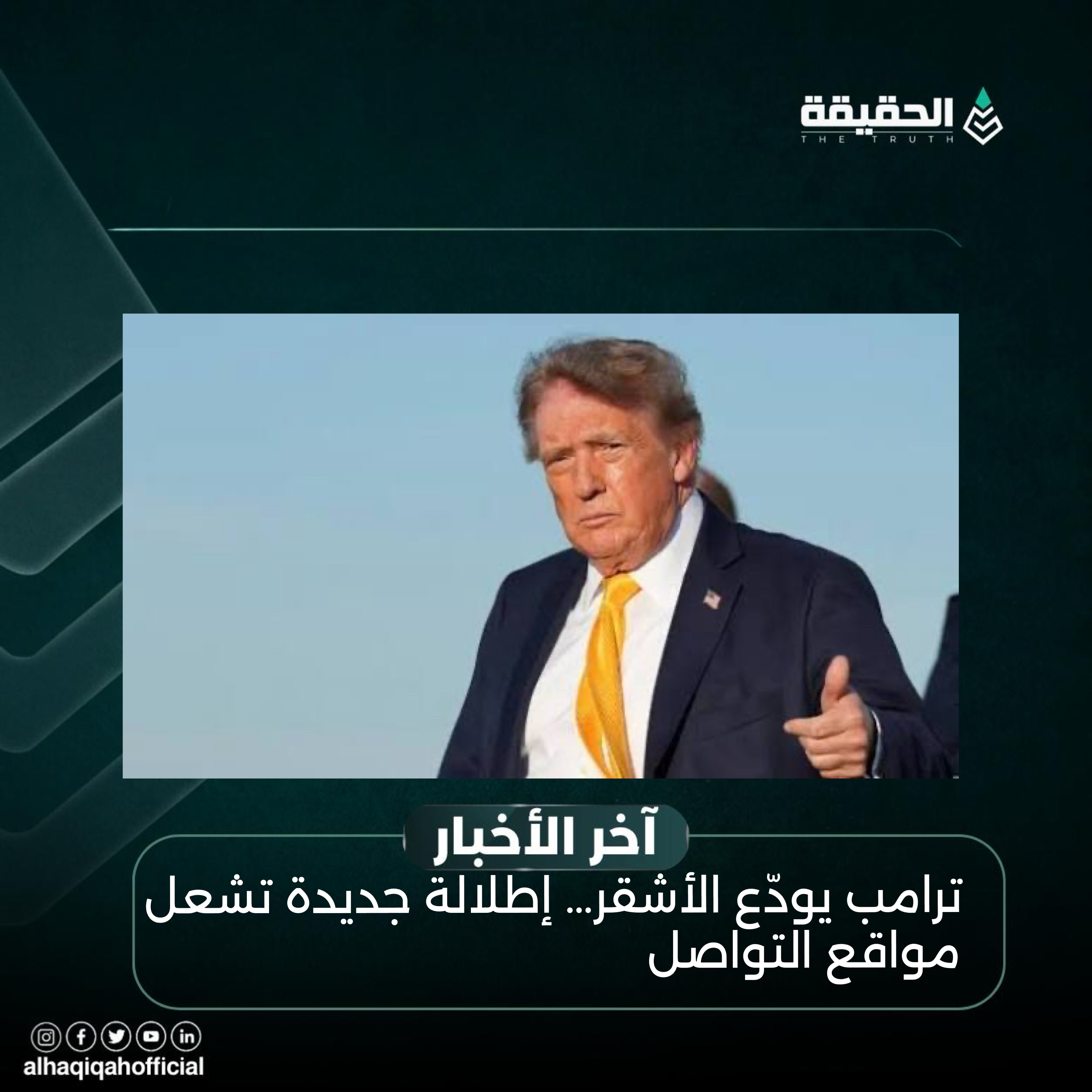 ترامب يودّع الأشقر… إطلالة جديدة تشعل مواقع التواصل