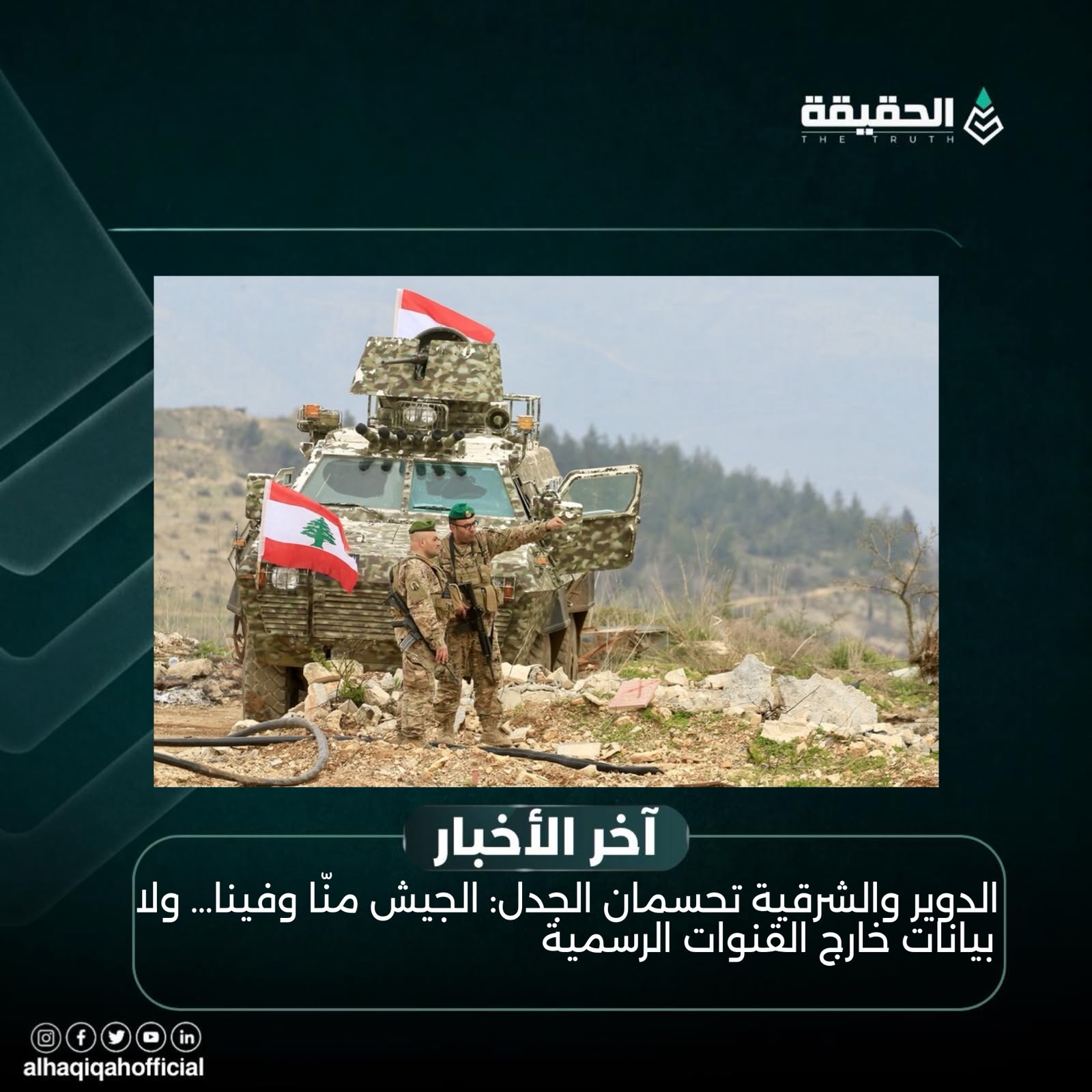 الدوير والشرقية تحسمان الجدل: الجيش منّا وفينا… ولا بيانات خارج القنوات الرسمية