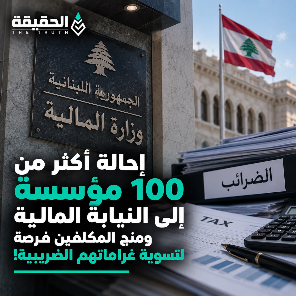 إحالة أكثر من 100 مؤسسة إلى النيابة المالية ومنح المكلفين فرصة لتسوية غراماتهم الضريبية