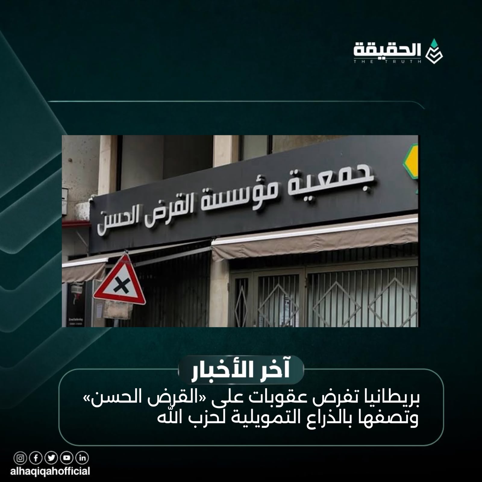 بريطانيا تفرض عقوبات على «القرض الحسن» وتصفها بالذراع التمويلية لحزب الله