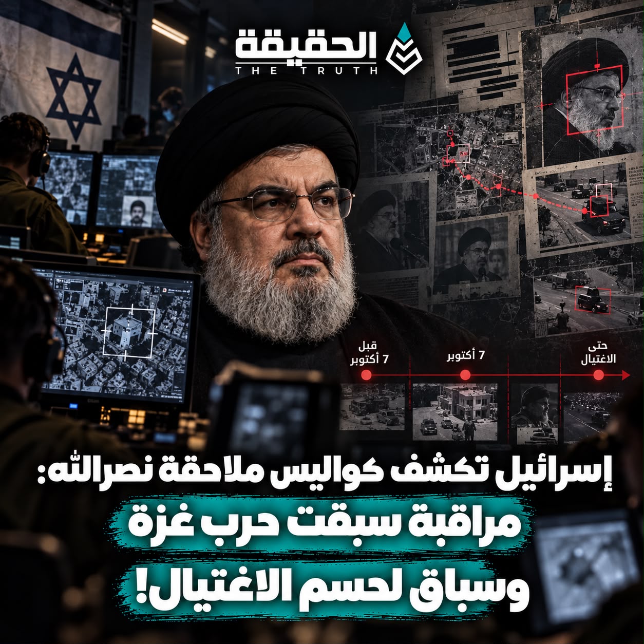 إسرائيل تكشف كواليس ملاحقة نصرالله: مراقبة سبقت حرب غزة وسباق لحسم الاغتيال