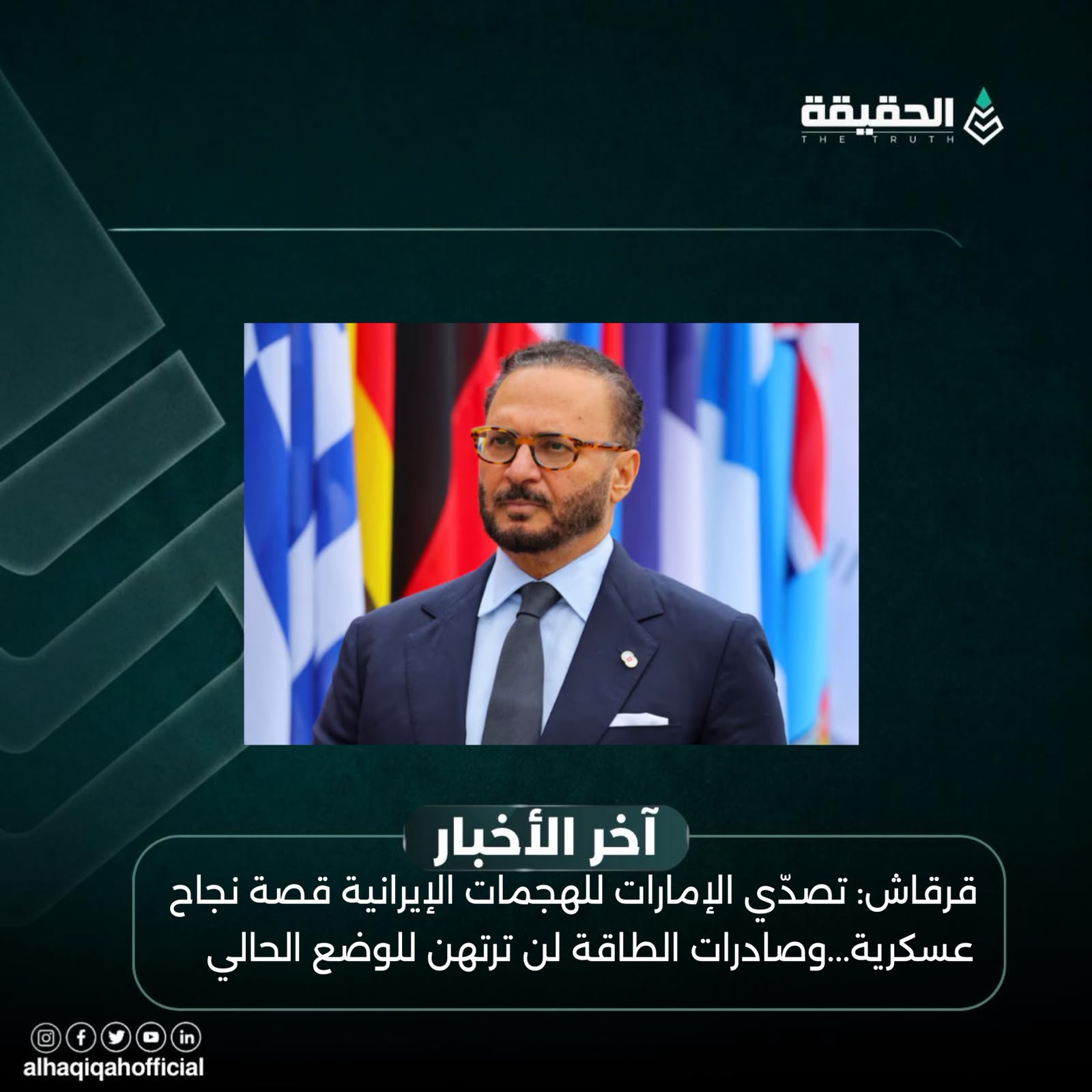قرقاش: تصدّي الإمارات للهجمات الإيرانية قصة نجاح عسكرية وصادرات الطاقة لن ترتهن للوضع الحالي