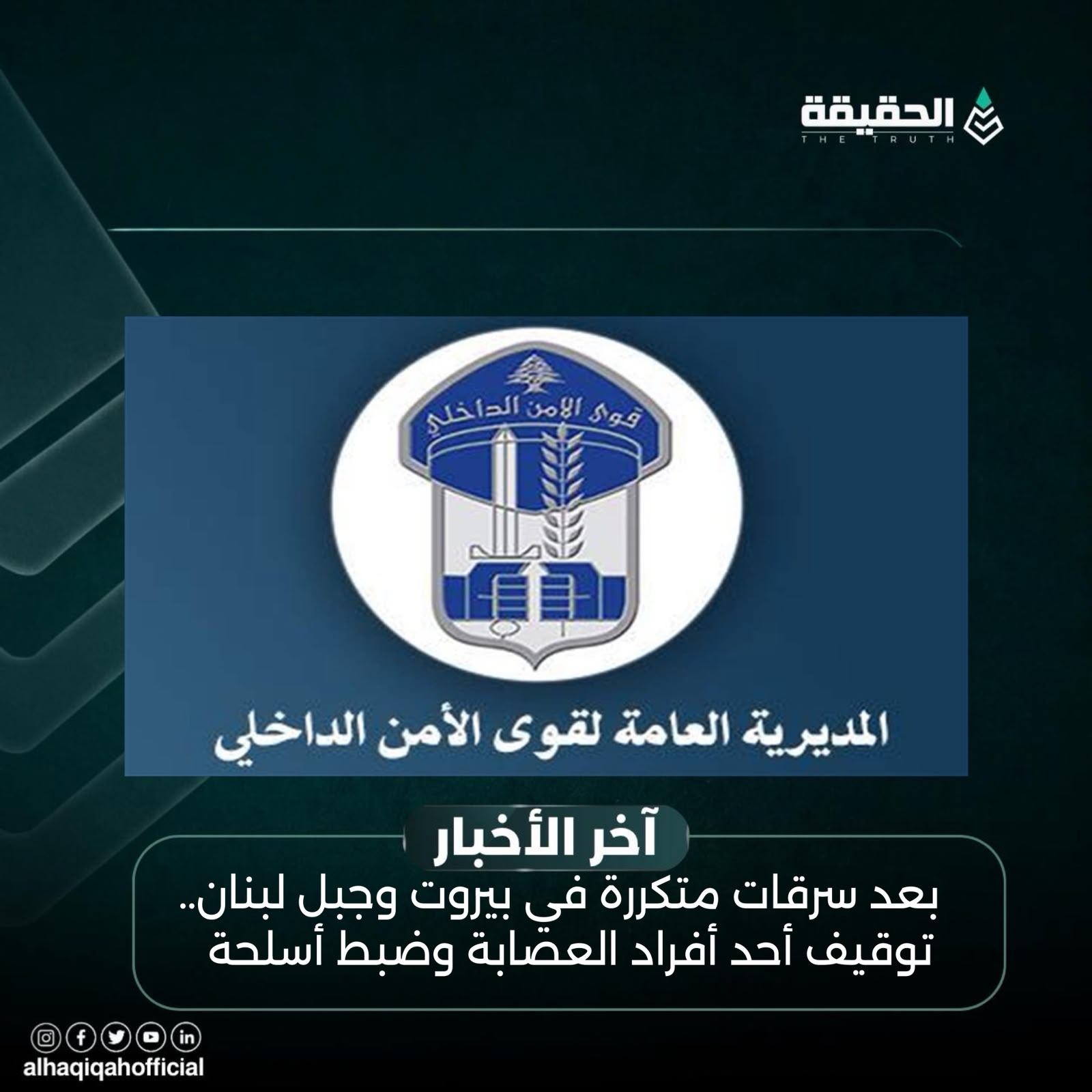 بعد سرقات متكررة في بيروت وجبل لبنان.. توقيف أحد أفراد العصابة وضبط أسلحة