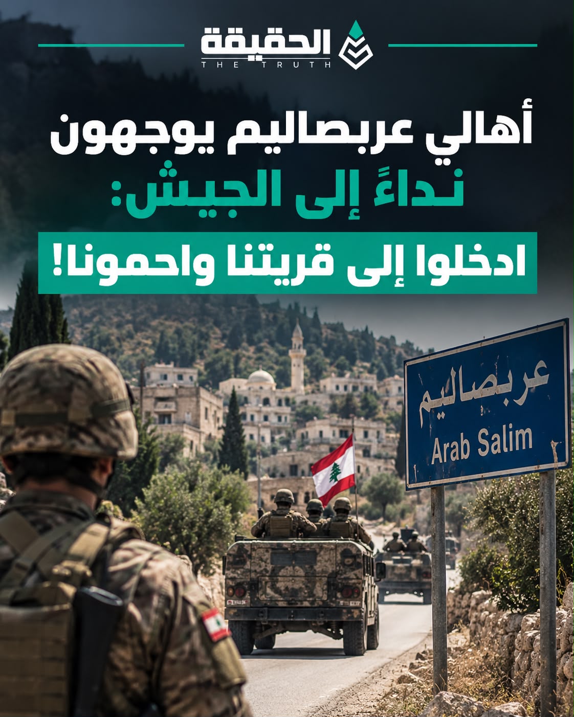 أهالي بلدة عربصاليم يوجهون نداءً الى الجيش:ادخلوا الى قريتنا واحمونا!