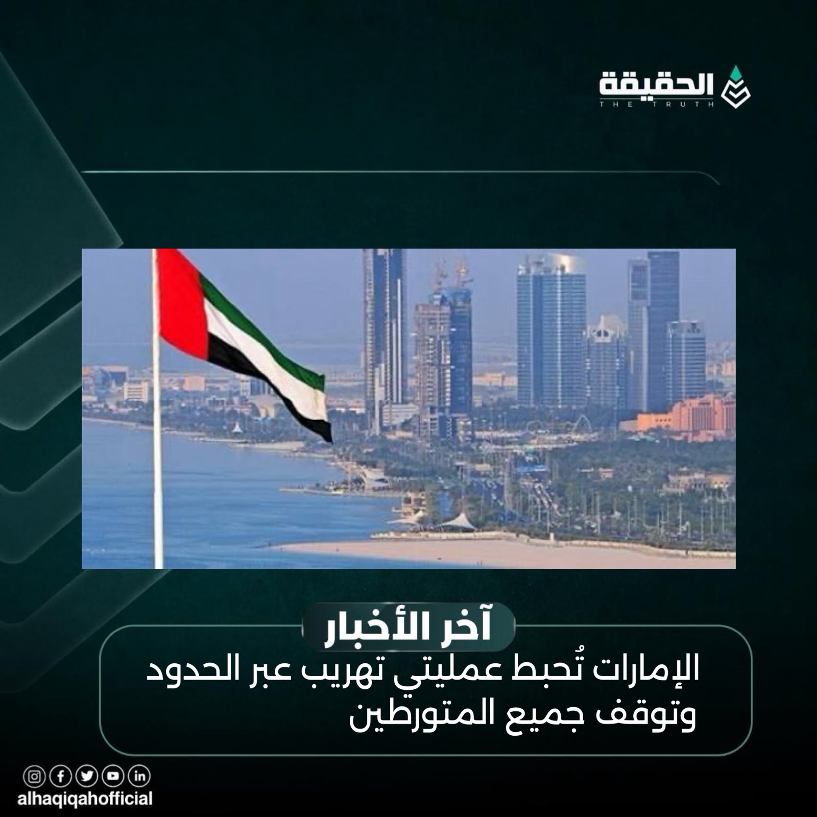 الإمارات تُحبط عمليتي تهريب عبر الحدود وتوقف جميع المتورطين