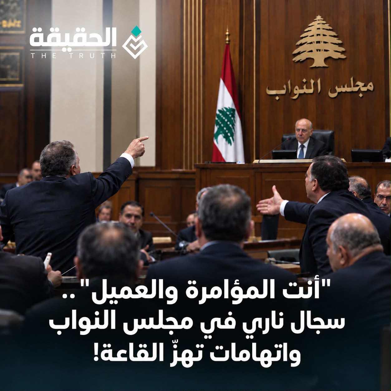 "أنت المؤامرة والعميل".. سجال ناري في مجلس النواب واتهامات تهزّ القاعة