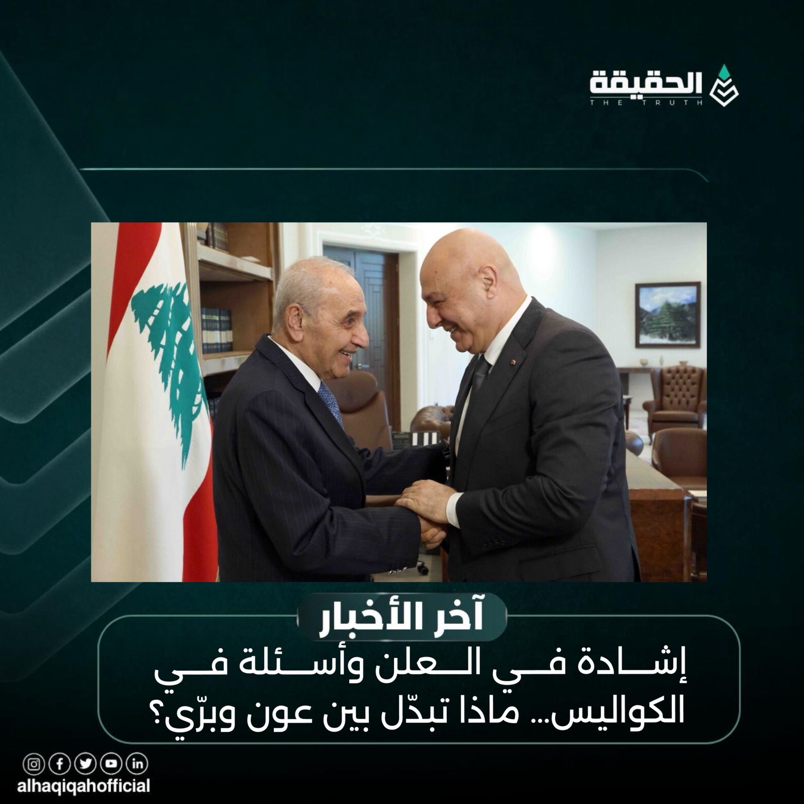 إشادة في العلن وأسئلة في الكواليس… ماذا تبدّل بين عون وبرّي؟