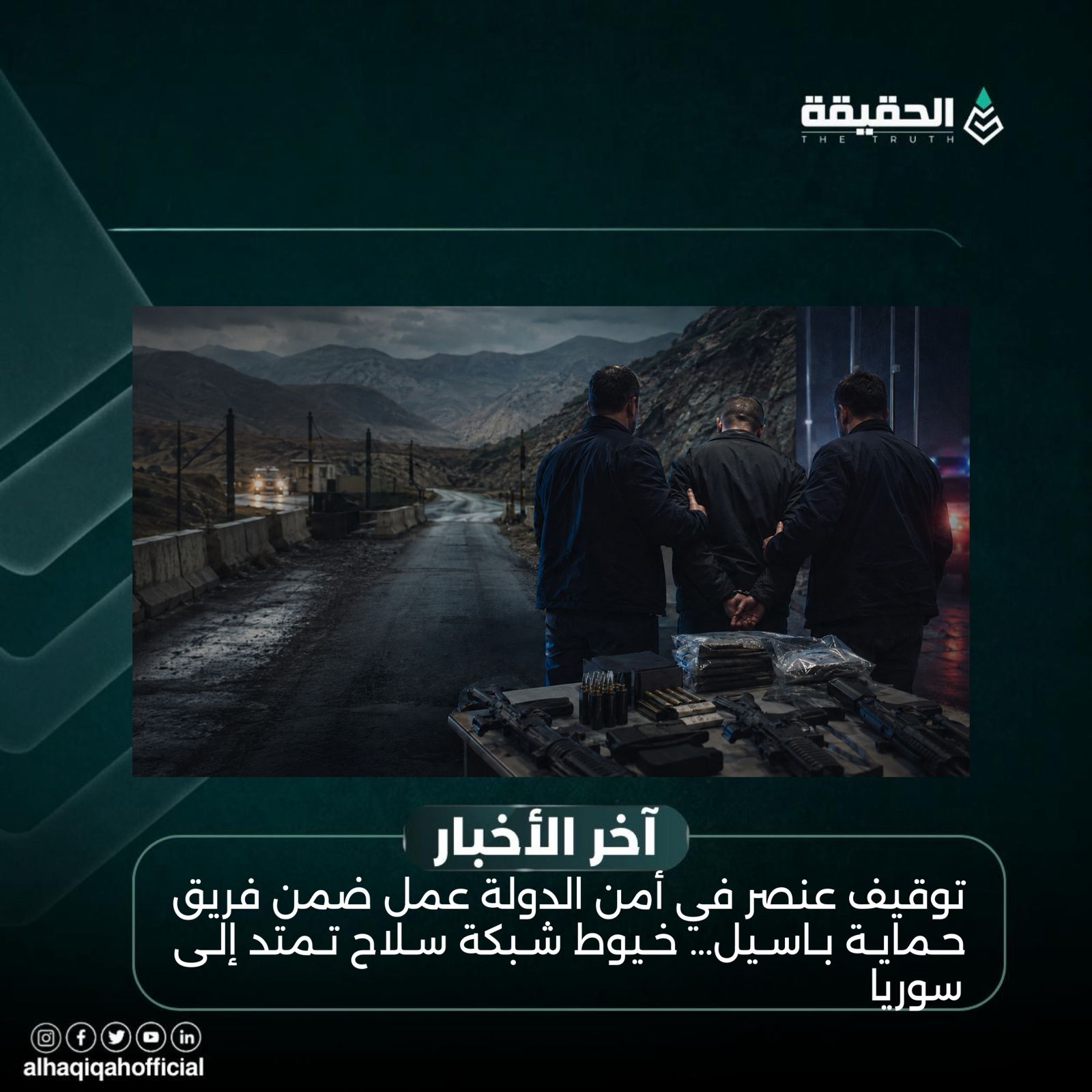 توقيف عنصر في أمن الدولة عمل ضمن فريق حماية باسيل… خيوط شبكة سلاح تمتد إلى سوريا