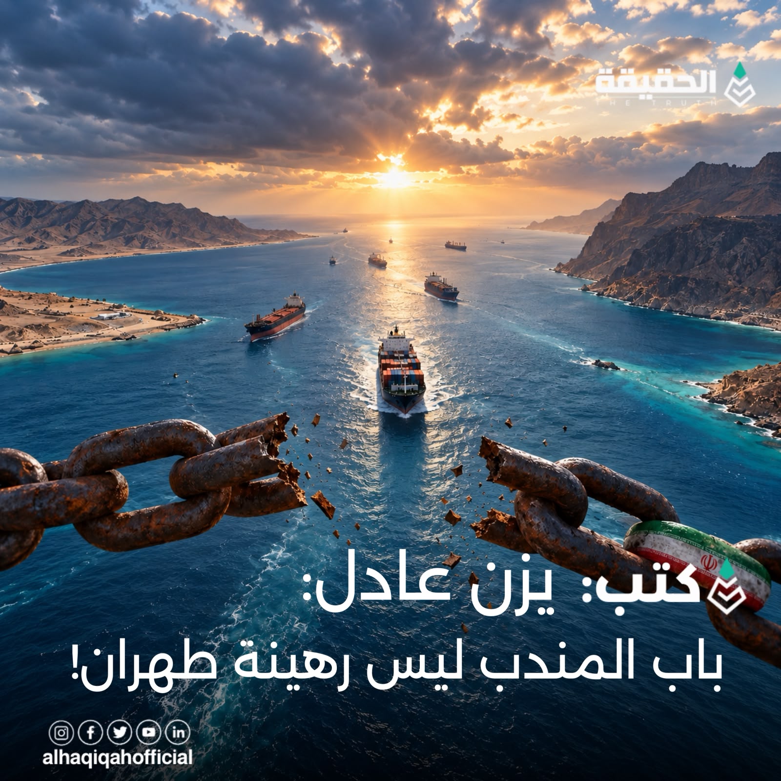 كتب يزن عادل: باب المندب ليس رهينة طهران!