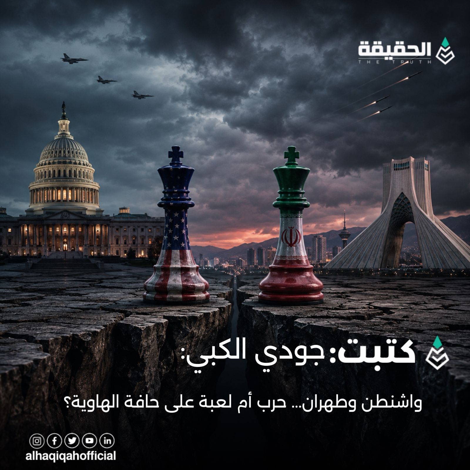 كتبت جودي الكبي: واشنطن وطهران... حرب أم لعبة على حافة الهاوية؟