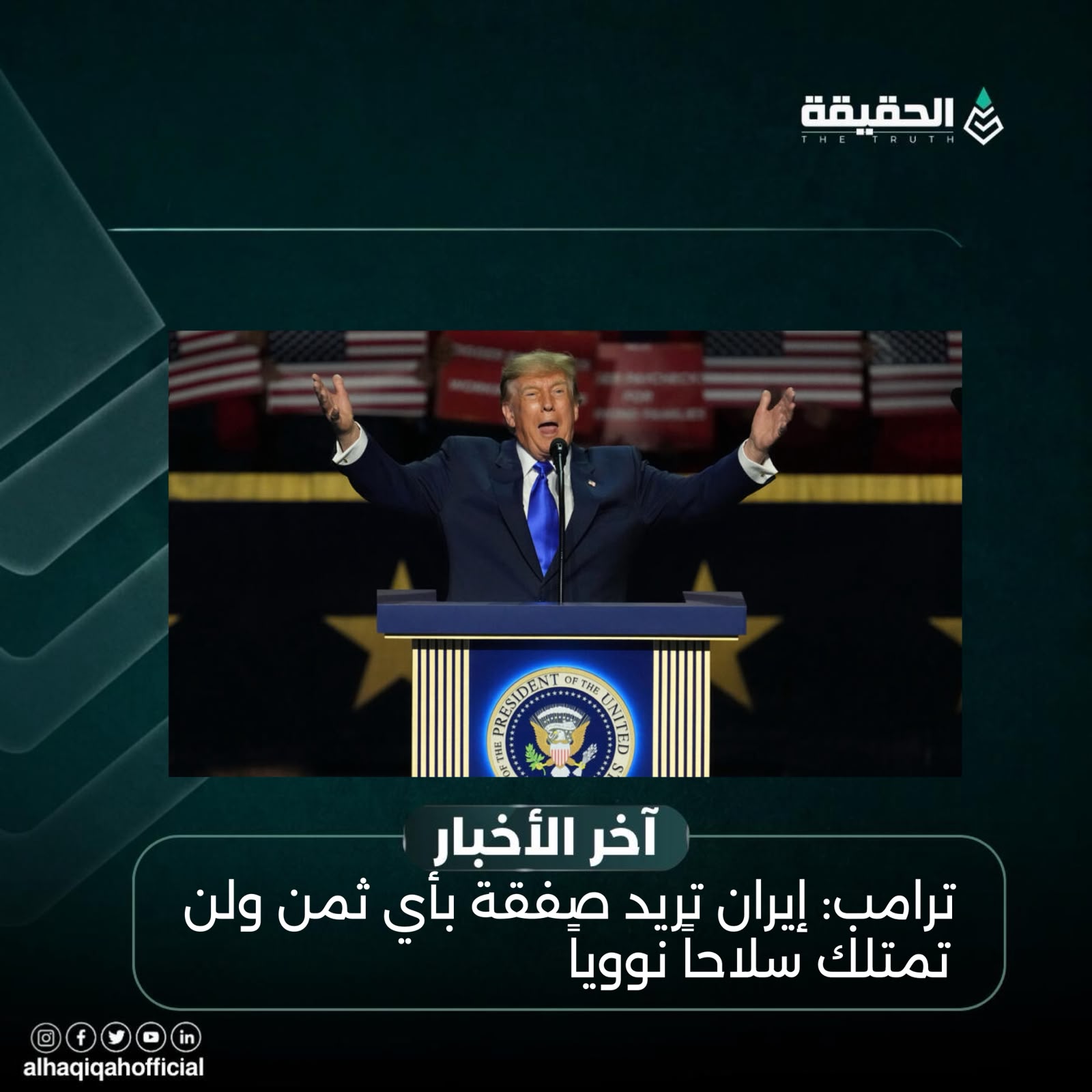 ترامب: إيران تريد صفقة بأي ثمن ولن تمتلك سلاحاً نووياً