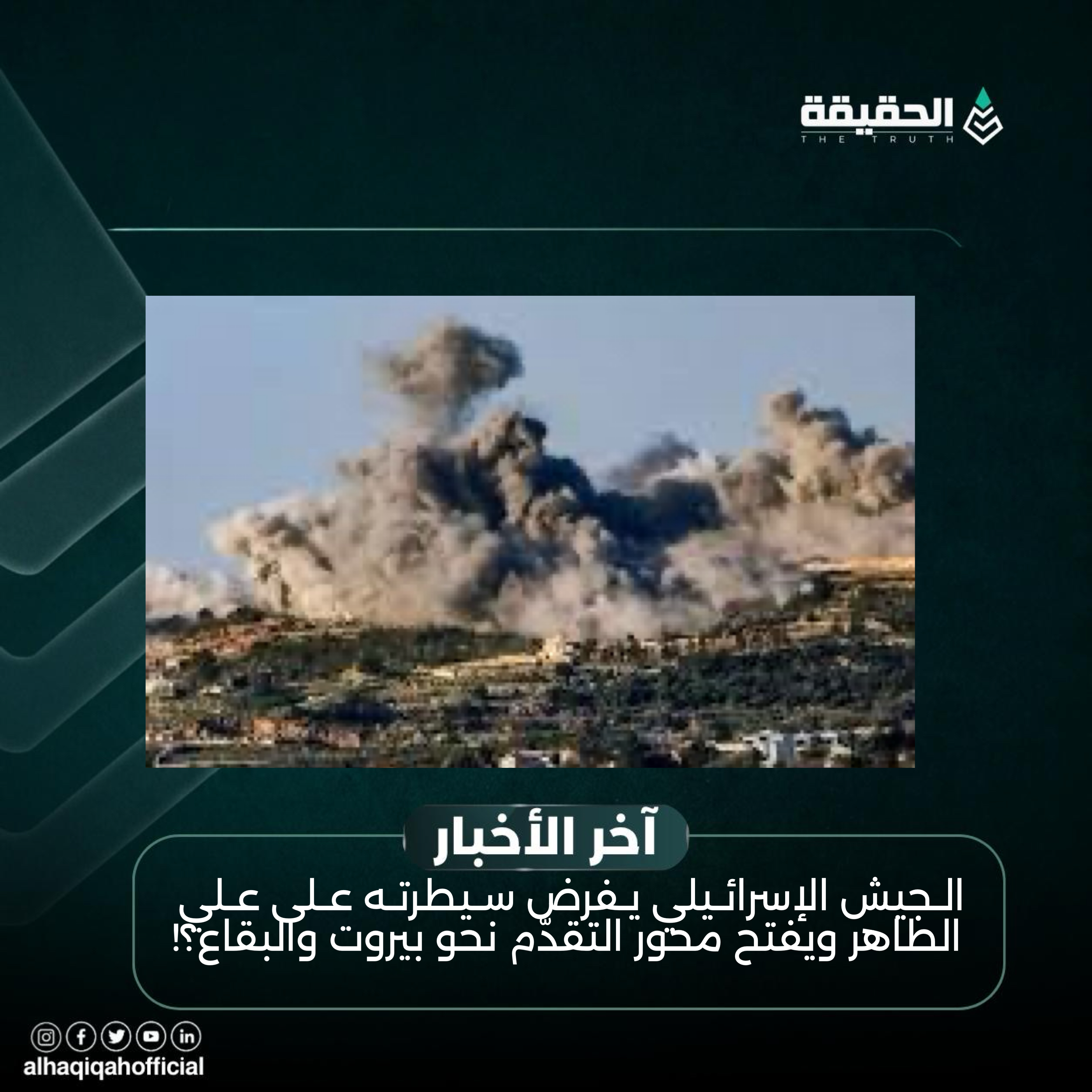 الجيش الإسرائيلي يفرض سيطرته على علي الطاهر ويفتح محور التقدّم نحو بيروت والبقاع؟!