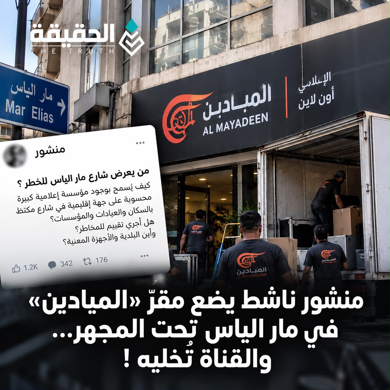 منشور ناشط يضع مقرّ "الميادين" في مار الياس تحت المجهر… والقناة تُخليه