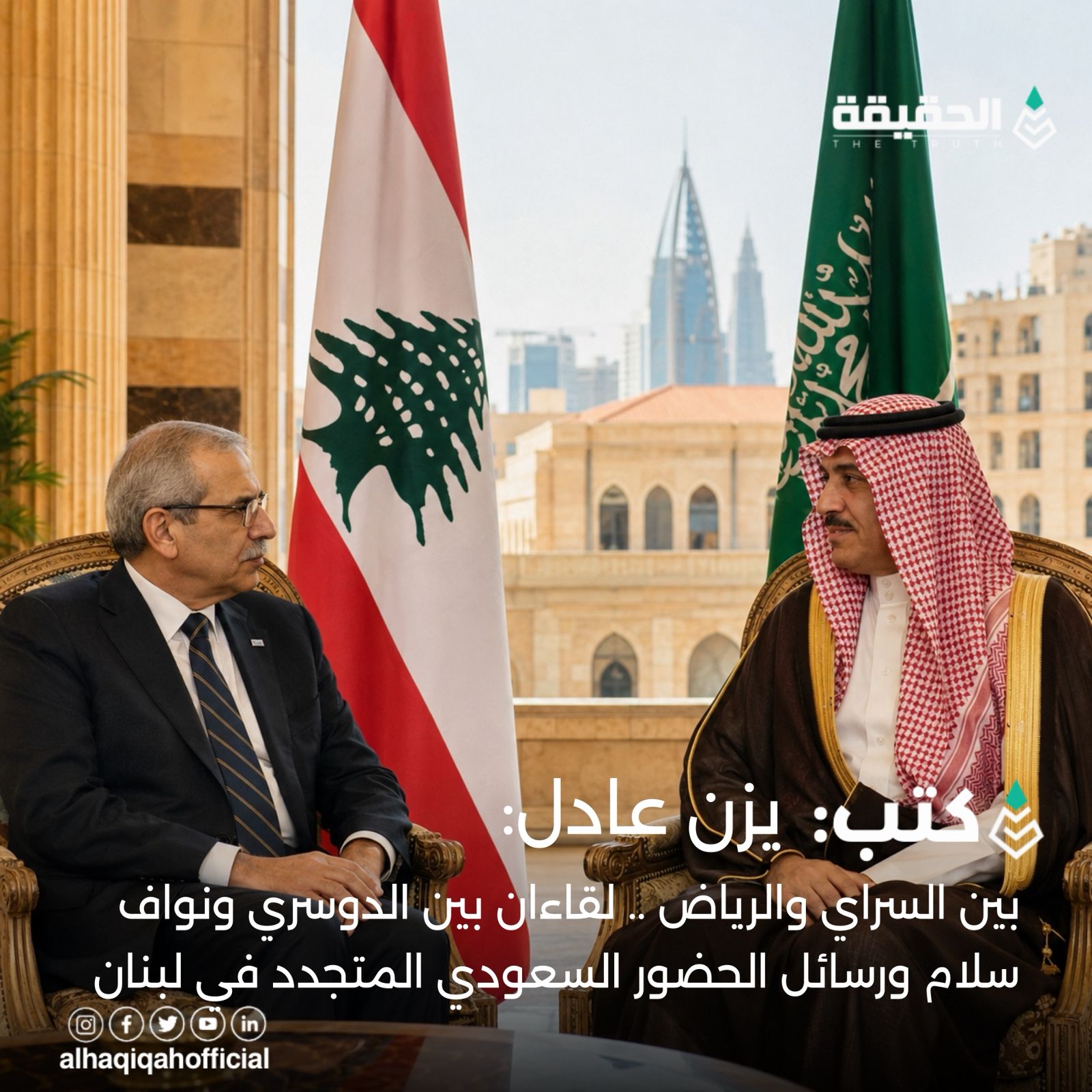 كتب يزن عادل: بين السراي والرياض .. لقاءان بين الدوسري ونواف سلام ورسائل الحضور السعودي المتجدد في لبنان